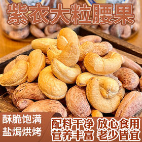 西遇果果紫衣腰果