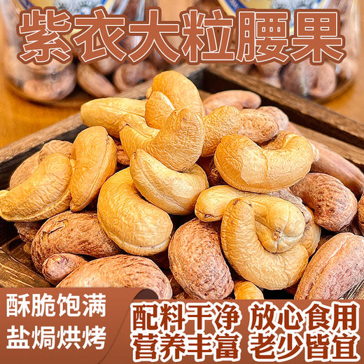 西遇果果紫衣腰果 商品图0