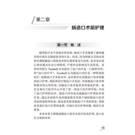 成人肠造口护理指南 王泠 胡爱玲 王志稳 主编 肠造口术前护理康复期等护理 肠造口及周围皮肤并发症 指南制定过程等人民卫生出版社 商品图4