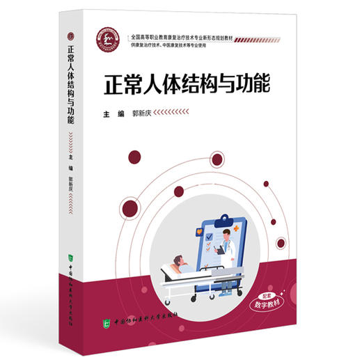 正常人体结构与功能 全国高等职业教育康复治疗技术专业新形态规划教材 郭新庆 供康复治疗技术等专业使用 中国协和医科大学出版社 商品图1