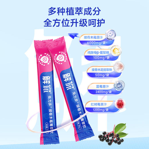 解你接骨木莓菁萃饮15mL*20条/桶 商品图1