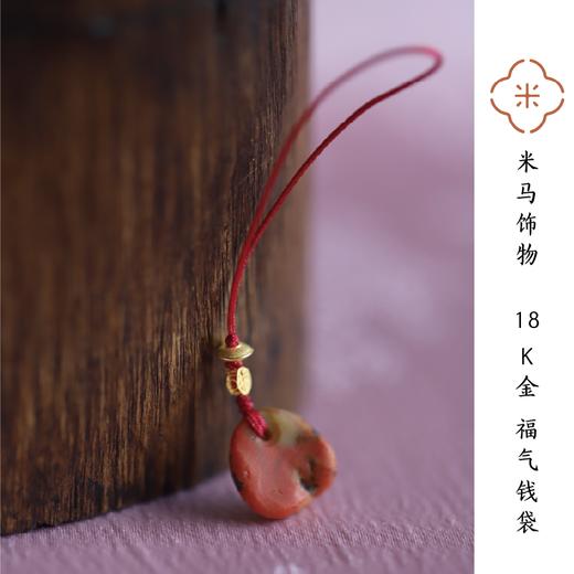 群特价福利 18k金手机链 难得的带皮包浆川料原矿南红手机挂件 商品图0