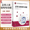正常人体结构与功能 全国高等职业教育康复治疗技术专业新形态规划教材 郭新庆 供康复治疗技术等专业使用 中国协和医科大学出版社 商品缩略图0