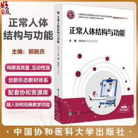 正常人体结构与功能 全国高等职业教育康复治疗技术专业新形态规划教材 郭新庆 供康复治疗技术等专业使用 中国协和医科大学出版社