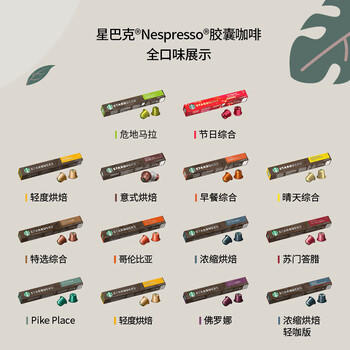 星巴克(Starbucks) 浓遇胶囊咖啡40粒装【派克+特选+浓缩+哥伦比亚】 /水饮冲调 /咖啡 /速溶黑咖啡 商品图5