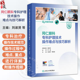 同仁眼科专科护理技术操作难点与技巧解析（附操作视频）刘淑贤 周丽娟 结膜结石剔除技术 眼部微生物标本采集技术 人民卫生出版社