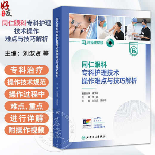 同仁眼科专科护理技术操作难点与技巧解析（附操作视频）刘淑贤 周丽娟 结膜结石剔除技术 眼部微生物标本采集技术 人民卫生出版社 商品图0