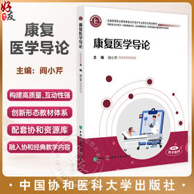康复医学导论 全国高等职业教育康复治疗技术专业新形态规划教材 阎小芹 主编 供康复治疗技术等专业使用 中国协和医科大学出版社