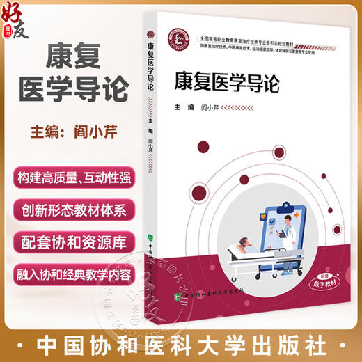 康复医学导论 全国高等职业教育康复治疗技术专业新形态规划教材 阎小芹 主编 供康复治疗技术等专业使用 中国协和医科大学出版社 商品图0