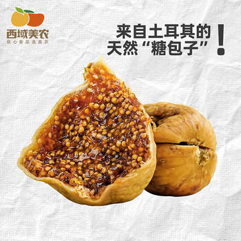西域美农土耳其大无花果干400g 整箱装 煲汤熬粥开袋即食 独立小包装 /休闲食品 /蜜饯果干 /无花果干 商品图0