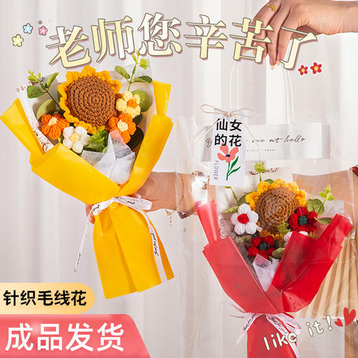 【教师节礼物❗针织花向日葵】手工针织花，色彩鲜艳，可长期当摆件，永不凋零的爱，向日葵毛线花束成品送女老师实用小礼品QQ 商品图0