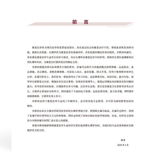 生理学 全国高等职业教育康复治疗技术专业新形态规划教材 刘慧霞 供康复治疗技术 中医康复技术等专业使用中国协和医科大学出版社 商品图3