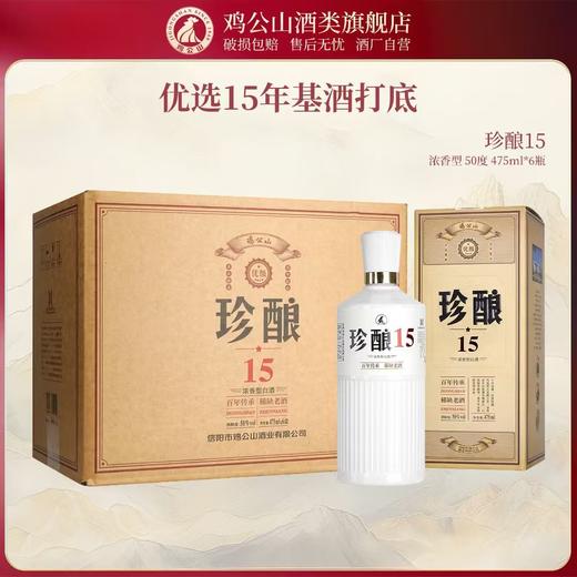 鸡公山白酒珍酿15浓香优级酒50度整箱6瓶 商品图0