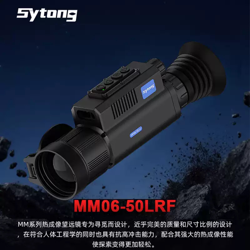 Sytong视宇通AM06-35L-MM06-50LRF高清智能计算测距户外热成像红外夜视仪