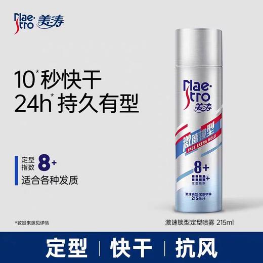 美涛定型喷雾（激速锁型） 商品图0