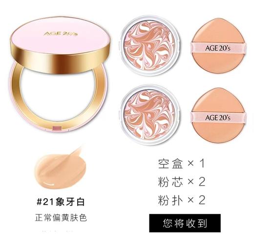 爱敬爱纪二十之精华遮瑕奇迹持妆粉底21号色（星空粉）14g*2个 商品图0