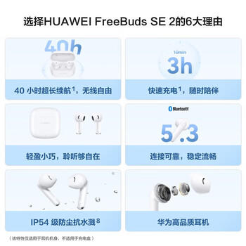 华为（HUAWEI）蓝牙耳机 FreeBuds SE 2 无线运动耳机 40小时长续航 快充防尘抗水 蓝牙5.3适用于苹果安卓 陶瓷白 /数码 /影音娱乐 /蓝牙/无线耳机 商品图5