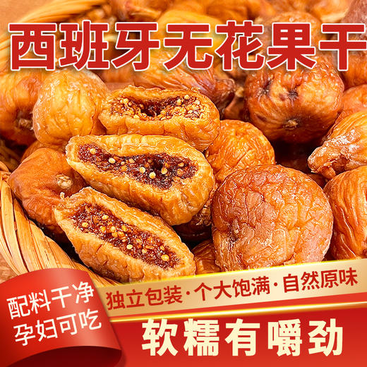 西班牙无花果干+西班牙无花果夹核桃仁（双拼） 商品图0