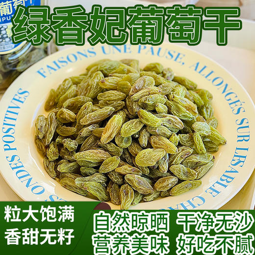 西遇果果绿香妃葡萄干 商品图0