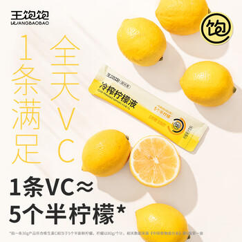 王饱饱冷榨柠檬液30g*20条柠檬果汁饮料0蔗糖0脂肪补充维C冲饮 /水饮冲调 /冲饮谷物 /其他冲饮 商品图6