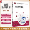言语治疗技术 全国高等职业教育康复治疗技术专业新形态规划教材 智娟 主编 供康复治疗技术等专业使用 中国协和医科大学出版社 商品缩略图0