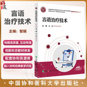言语治疗技术 全国高等职业教育康复治疗技术专业新形态规划教材 智娟 主编 供康复治疗技术等专业使用 中国协和医科大学出版社