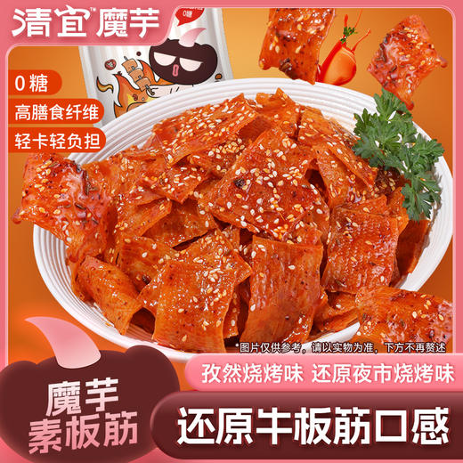 【新品】魔芋素板筋（孜然烧烤风味）10g 商品图0