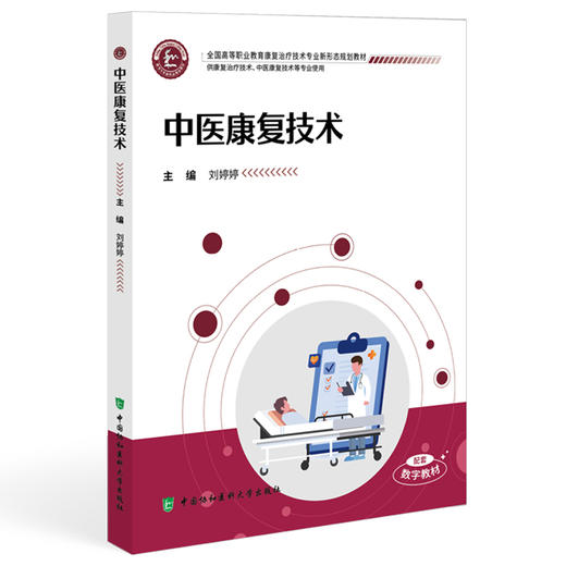 中医康复技术 全国高等职业教育康复治疗技术专业新形态规划教材 刘婷婷 主编 供康复治疗技术等专业使用 中国协和医科大学出版社 商品图1