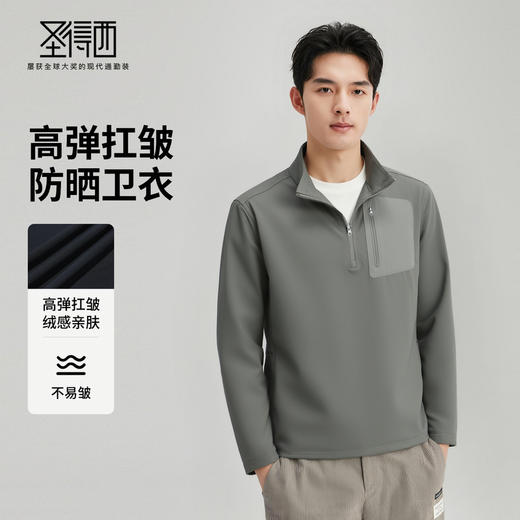 圣得西男士时尚立领户外运动防晒卫衣2025秋季高弹抗皱亲肤上衣 商品图1