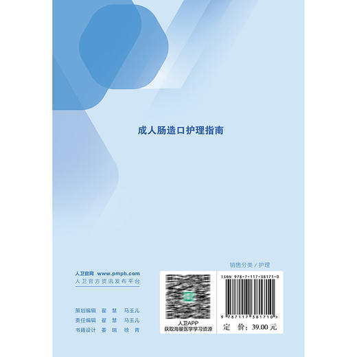 成人肠造口护理指南 王泠 胡爱玲 王志稳 主编 肠造口术前护理康复期等护理 肠造口及周围皮肤并发症 指南制定过程等人民卫生出版社 商品图2