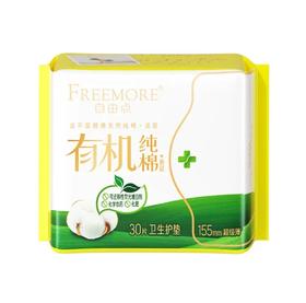 自由点有机纯棉卫生护垫155mm*30片