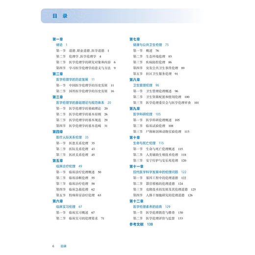 医学伦理学 第4四版 十四五规划教材全国高等职业教育专科教材 傅伟韬 主编 供临床医学专业用 9787117375634 人民卫生出版社 商品图3