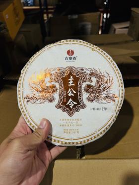 8月16日晚8点【主公令】2016年好茶，工厂升级，品牌升级！为打造旅居茶庄园，清仓放漏，357克/饼