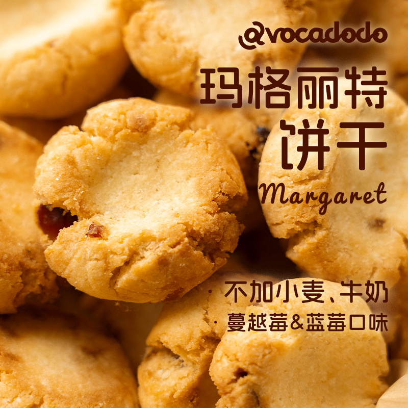 Avocadodo玛格丽特饼干蔓越莓蓝莓味不加小麦奶敏宝牛油果果桥本