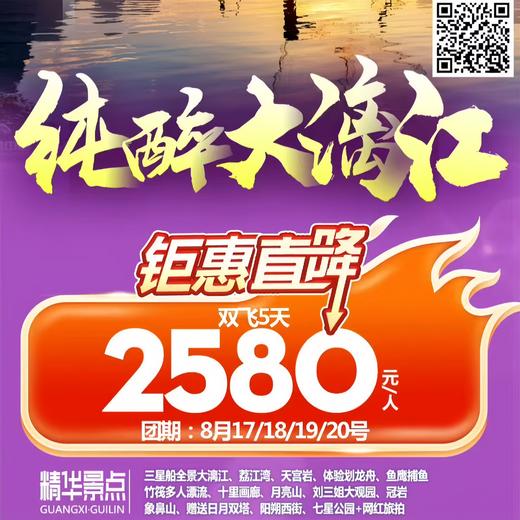 纯净大漓江-桂林【双飞5日游】 商品图0