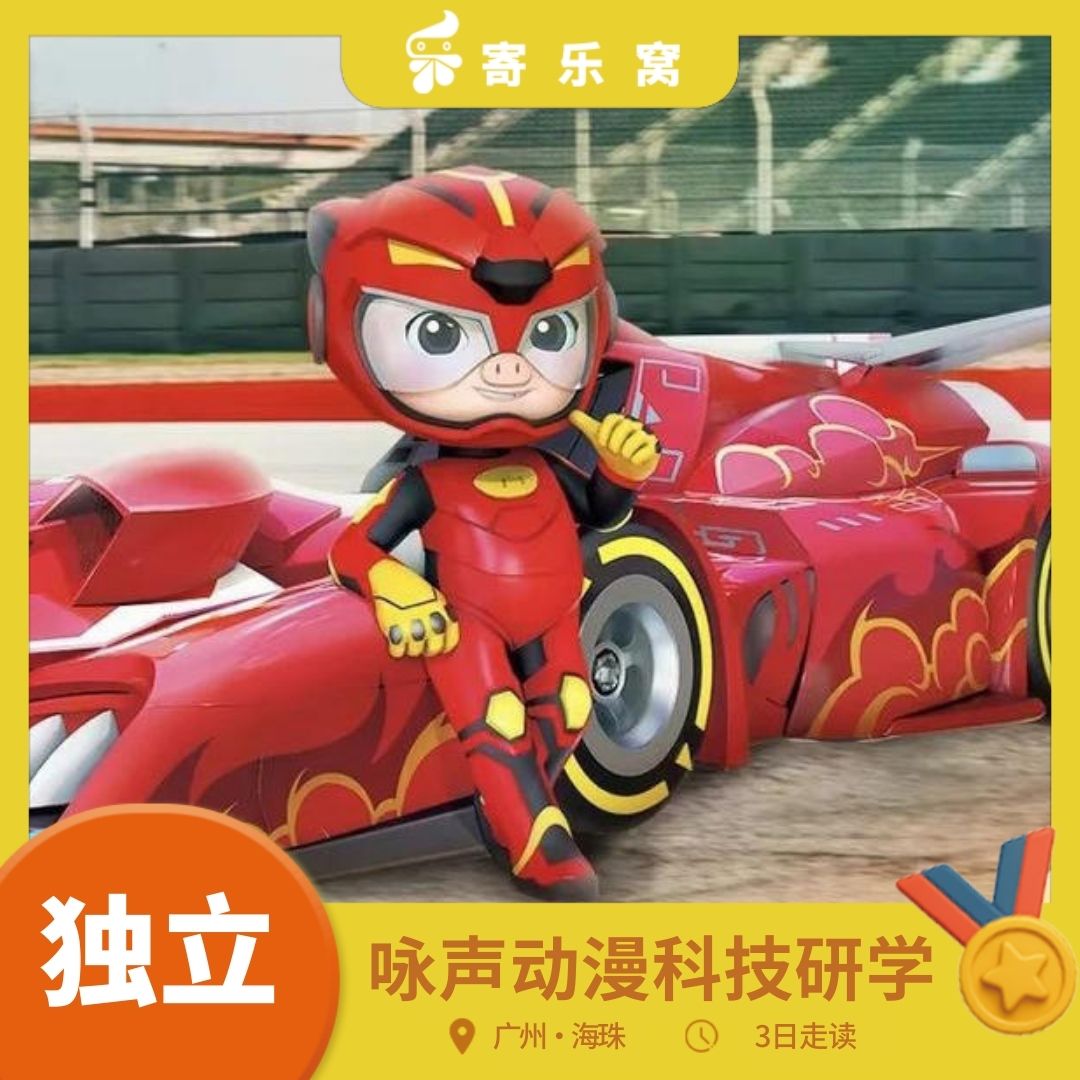 【2026寒假】海珠·动漫科技研学走读3日独立营 | 想成为小小动画师？一起来深入探究猪猪侠制作基地吧！