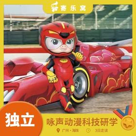 【2026寒假】海珠·动漫科技研学走读3日独立营 | 想成为小小动画师？一起来深入探究猪猪侠制作基地吧！