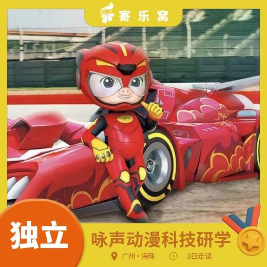 【2026寒假】海珠·动漫科技研学走读3日独立营 | 想成为小小动画师？一起来深入探究猪猪侠制作基地吧！ 商品图0