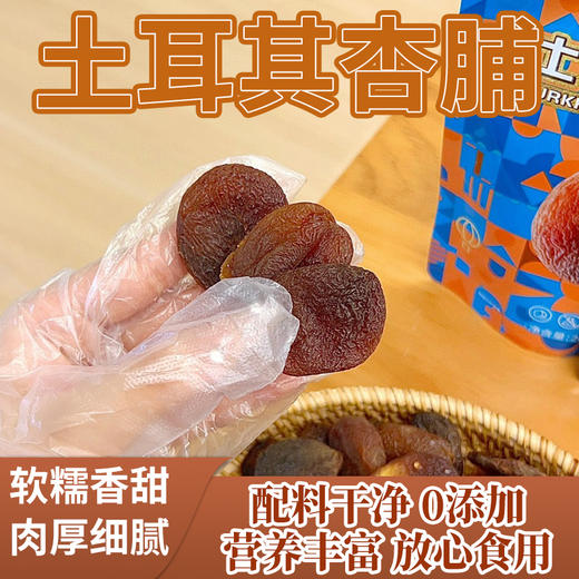 西遇果果土耳其杏脯 商品图0