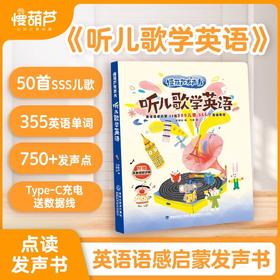 慢葫芦发声书：听儿歌学英语