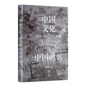 雷海宗《中国文化与中国的兵》