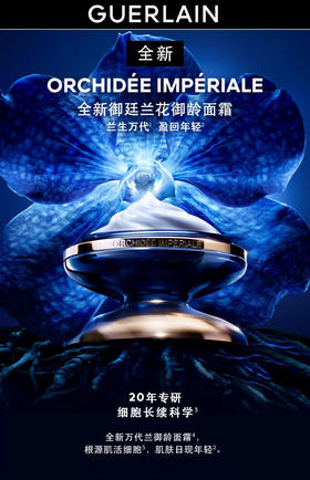 【新品】娇兰 御廷兰花御龄面霜