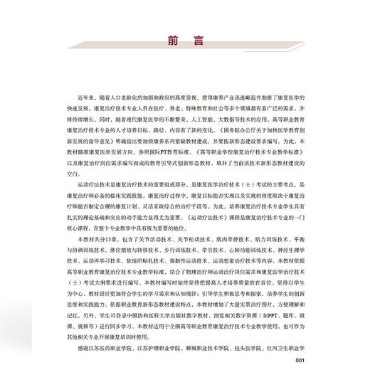 运动疗法技术 全国高等职业教育康复治疗技术专业新形态规划教材 陈正平 主编 供康复治疗技术等专业使用 中国协和医科大学出版社 商品图3