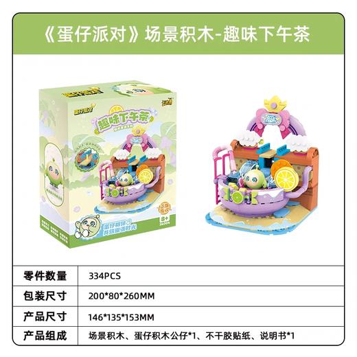 蛋仔派对-场景积木-甜心蜜语系列-趣味下午茶 商品图0