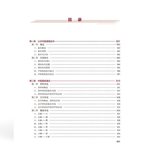 中医康复技术 全国高等职业教育康复治疗技术专业新形态规划教材 刘婷婷 主编 供康复治疗技术等专业使用 中国协和医科大学出版社 商品图4