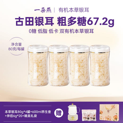 【美味饮品丨一朵燕有机银耳礼袋/礼盒装】手工精致挑选，只取银耳尖保留优质耳瓣，采用负压低温生物破壁技术，打通银耳细胞壁使其胶质的释放更加迅速，一天一杯元气满满~ 商品图0