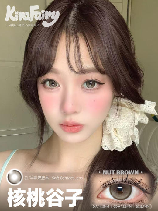 大直径推荐丨核桃谷子·Kira Fairy丨14.5mm（半年抛/2片装） 商品图0