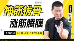 【8月18日】抻筋拔骨 涨筋腾膜