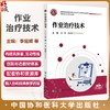 作业治疗技术 全国高等职业教育康复治疗技术专业新形态规划教材 刘尊 李延辉 供康复治疗技术等专业使用 中国协和医科大学出版社 商品缩略图0