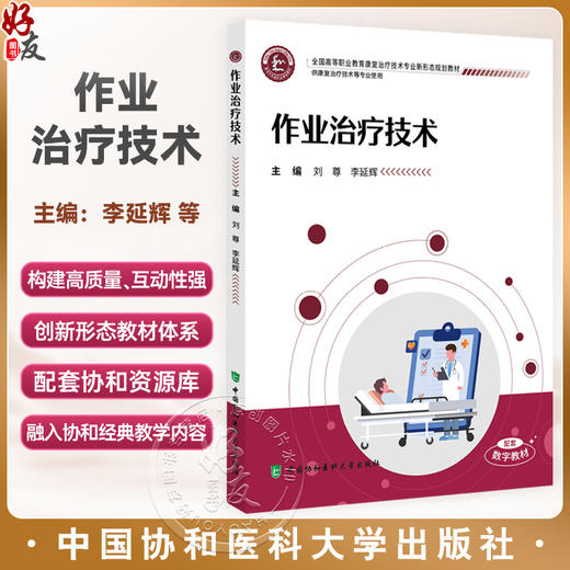 作业治疗技术 全国高等职业教育康复治疗技术专业新形态规划教材 刘尊 李延辉 供康复治疗技术等专业使用 中国协和医科大学出版社 商品图0